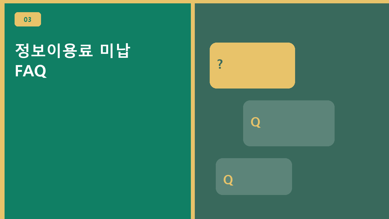 정보이용료 미납 FAQ