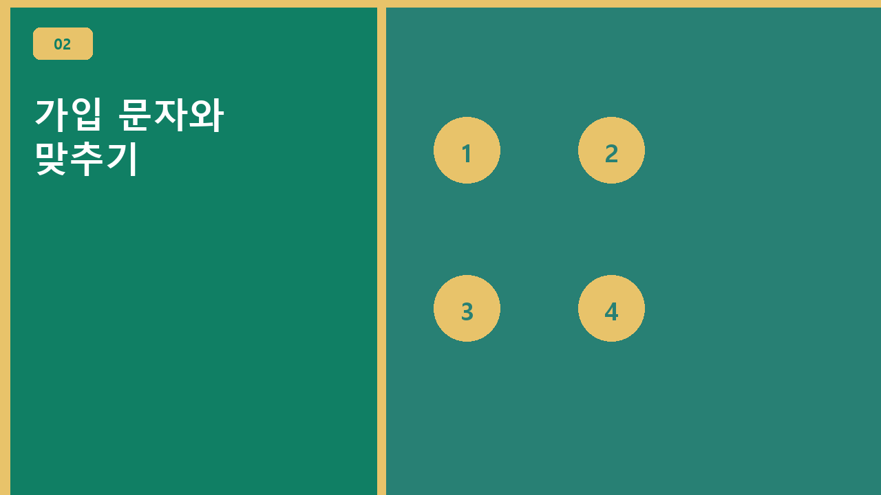 가입 문자와 맞추기