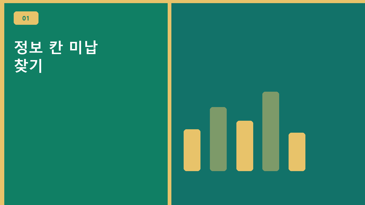 정보 칸 미납 찾기