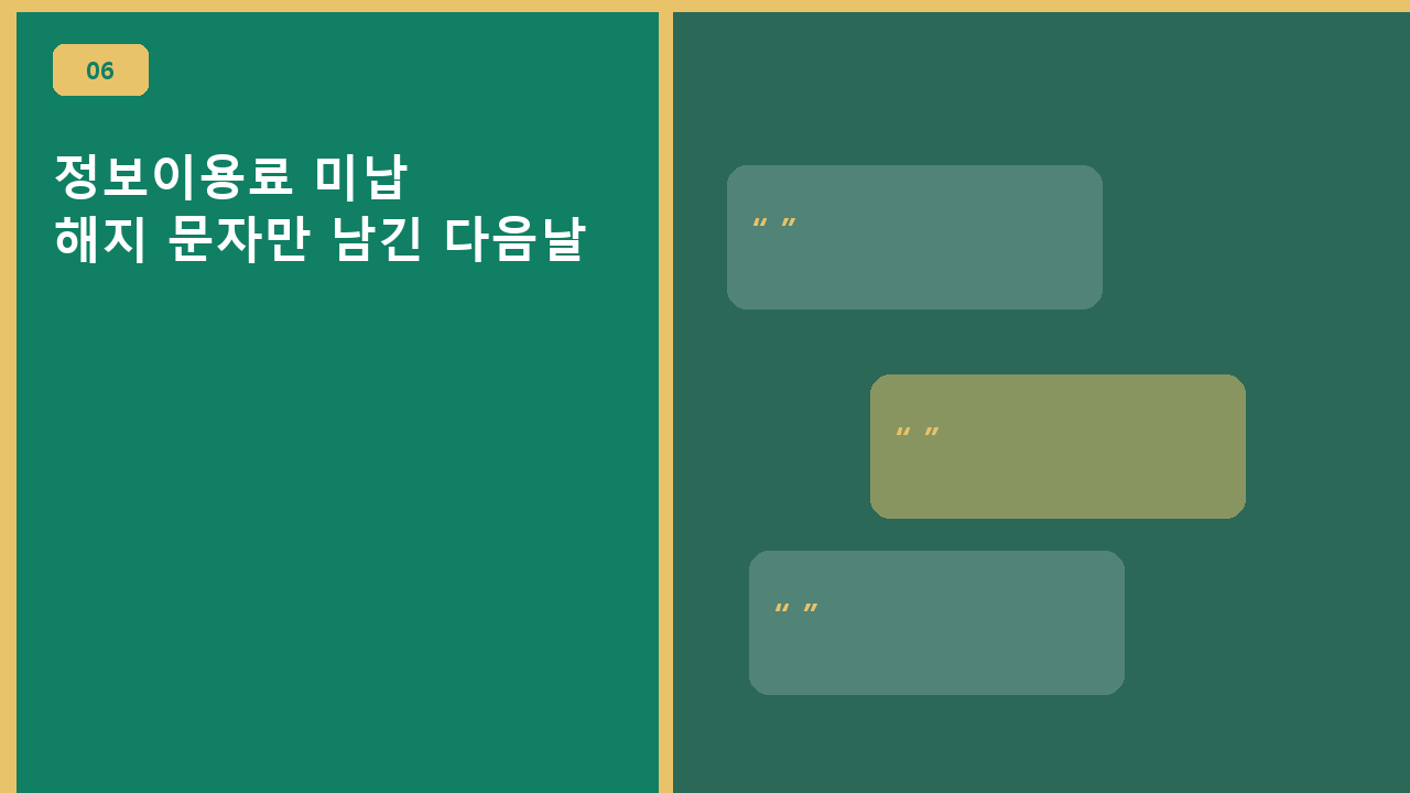 정보이용료 미납, 해지 문자만 남긴 다음날